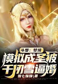 斗罗：梦境模拟成圣被千仞雪逼婚